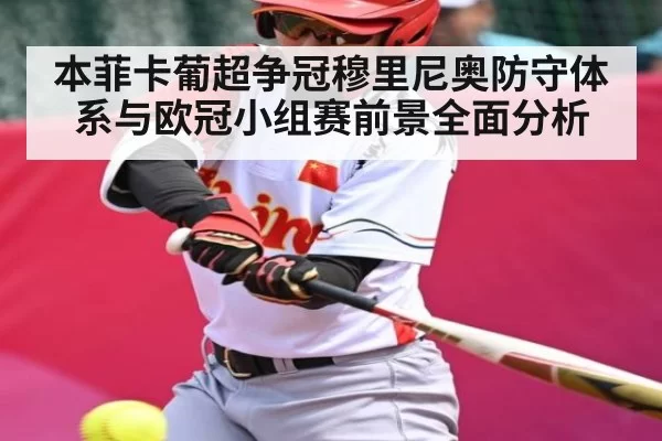 本菲卡葡超争冠穆里尼奥防守体系与欧冠小组赛前景全面分析